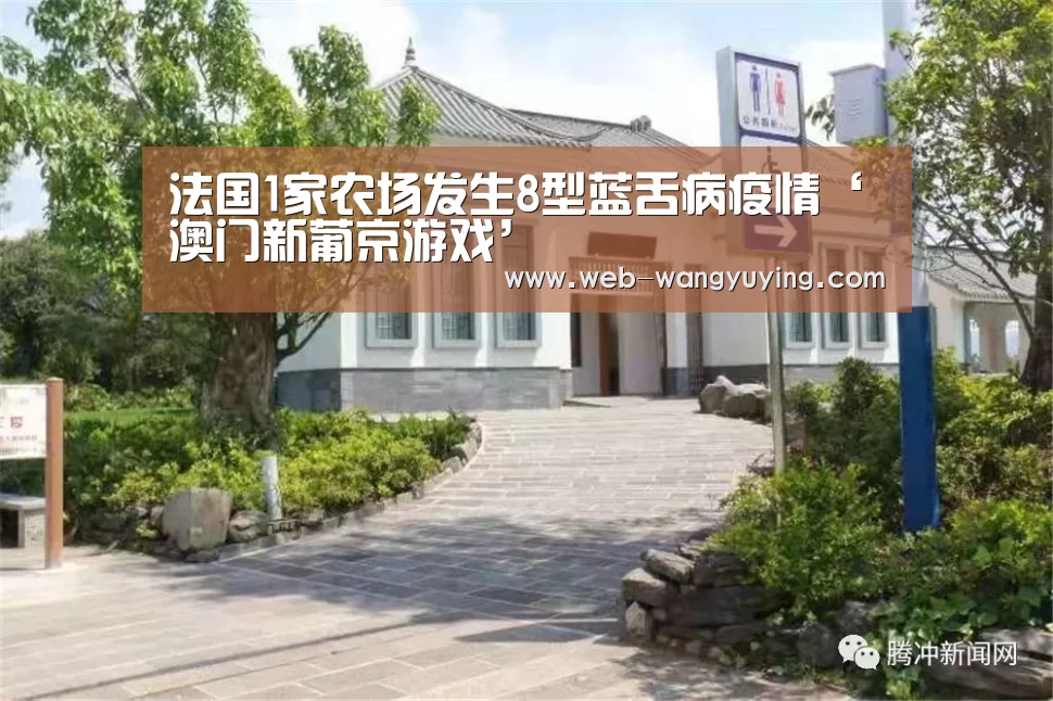 法国1家农场发生8型蓝舌病疫情‘澳门新葡京游戏’(图2) 新葡京娱乐官网