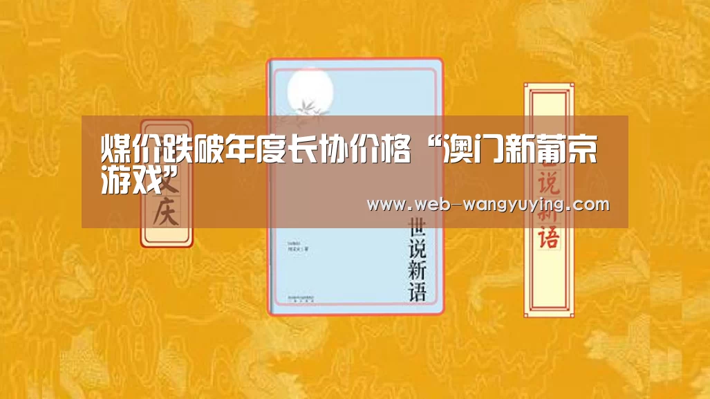 澳门新葡京游戏