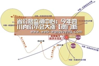 省价格监测中心:今年四川肉价不会大涨【澳门新葡京游戏】(图1) 新葡京娱乐官网