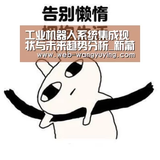 工业机器人系统集成现状与未来趋势分析_新葡京娱乐官网(图1) 新葡京娱乐官网
