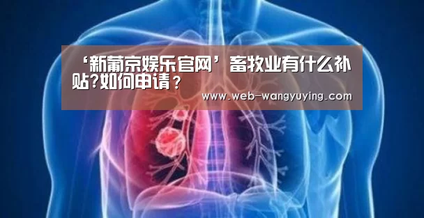 ‘新葡京娱乐官网’畜牧业有什么补贴?如何申请?(图1) 新葡京娱乐官网