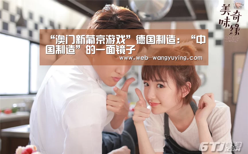 “澳门新葡京游戏”德国制造:“中国制造”的一面镜子(图3) 澳门新葡京游戏