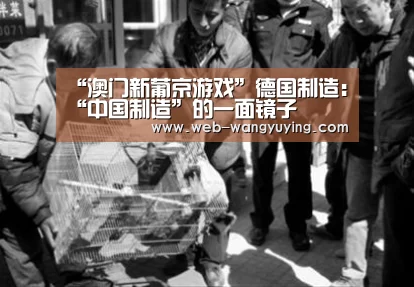 “澳门新葡京游戏”德国制造:“中国制造”的一面镜子(图2) 新葡京娱乐官网