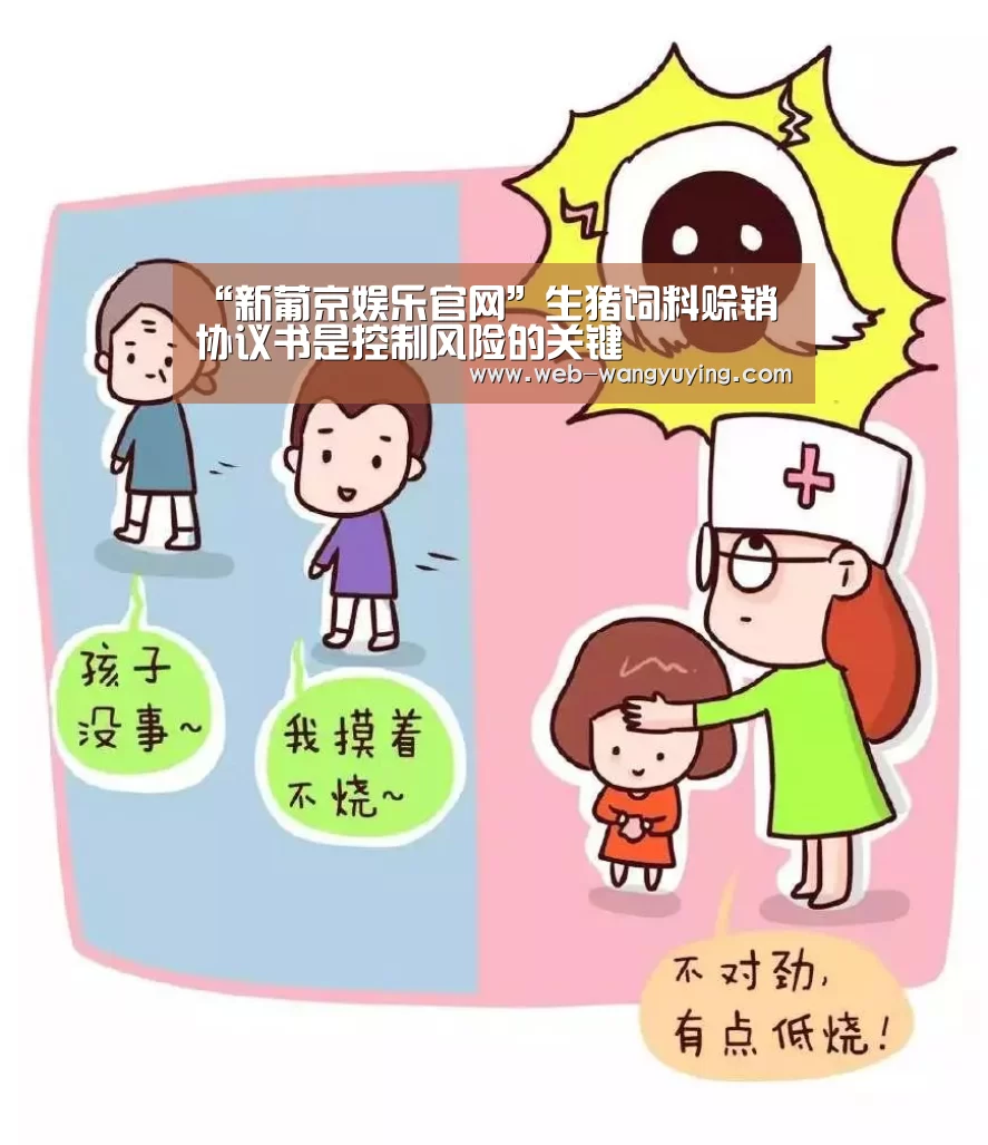 “新葡京娱乐官网”生猪饲料赊销协议书是控制风险的关键(图1) 新葡京娱乐官网