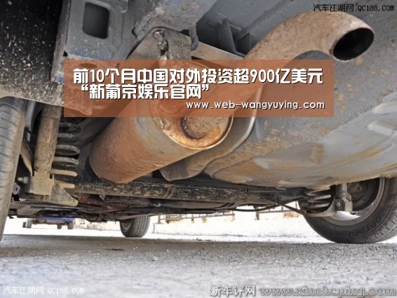 前10个月中国对外投资超900亿美元“新葡京娱乐官网”(图2) 澳门新葡京游戏