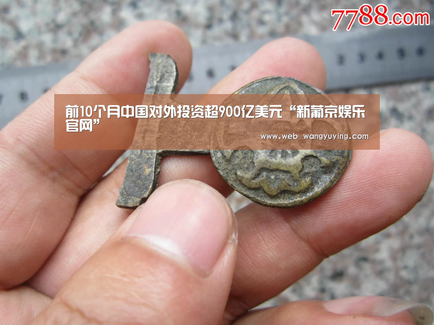 前10个月中国对外投资超900亿美元“新葡京娱乐官网”(图4) 澳门新葡京游戏