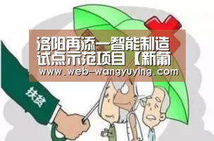 洛阳再添一智能制造试点示范项目【新葡京娱乐官网】(图1) 新葡京娱乐官网