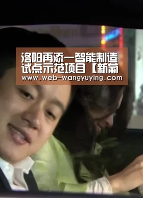 洛阳再添一智能制造试点示范项目【新葡京娱乐官网】(图3) 澳门新葡京游戏