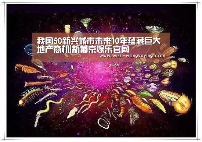 我国50新兴城市未来10年蕴藏巨大地产商机|新葡京娱乐官网(图4) 新葡京娱乐官网