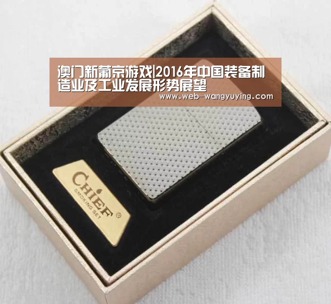 澳门新葡京游戏|2016年中国装备制造业及工业发展形势展望(图2) 澳门新葡京游戏