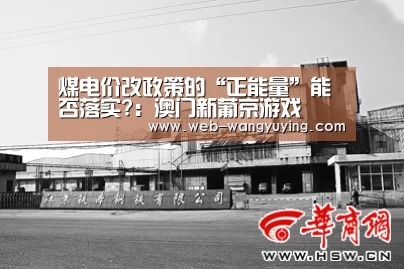 煤电价改政策的“正能量”能否落实?:澳门新葡京游戏(图1) 澳门新葡京游戏