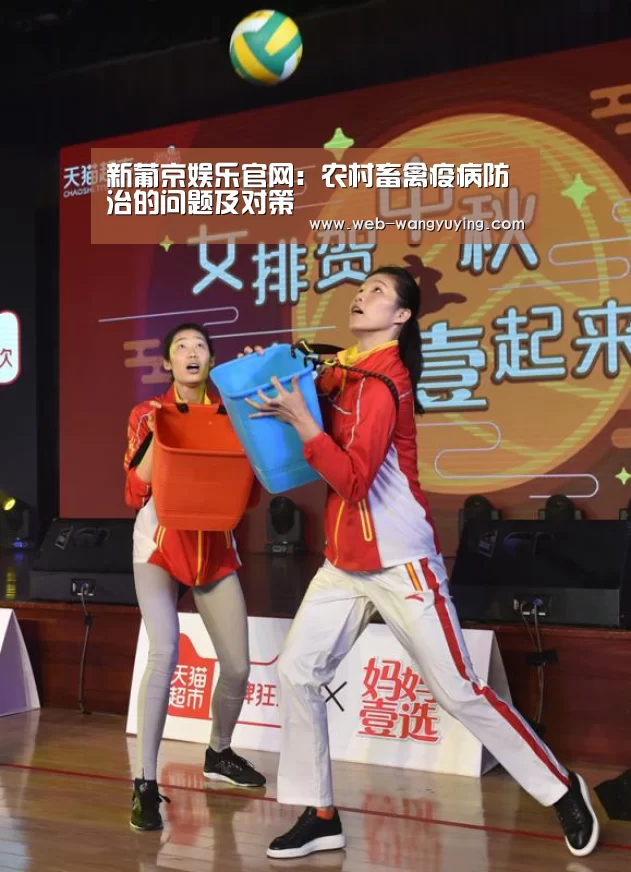 新葡京娱乐官网:农村畜禽疫病防治的问题及对策(图1) 新葡京娱乐官网
