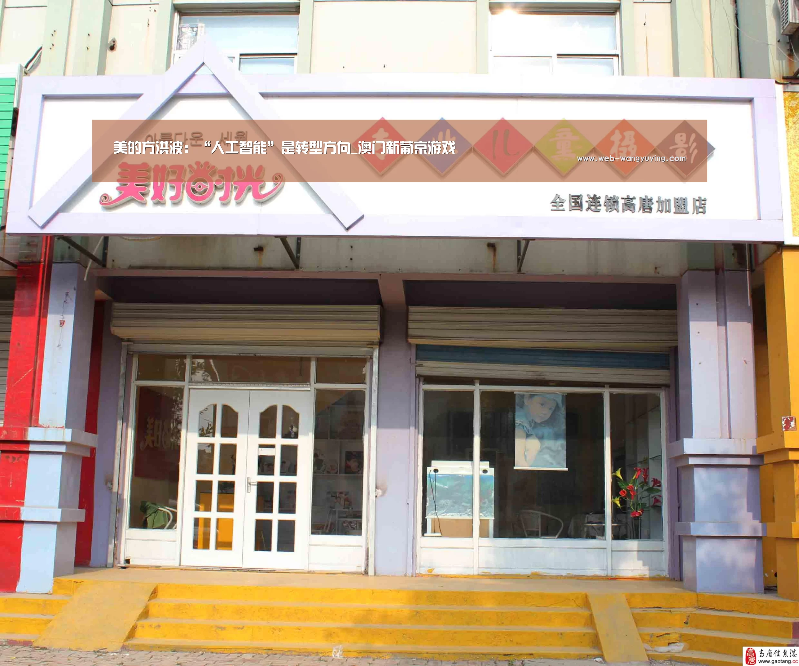 美的方洪波:“人工智能”是转型方向_澳门新葡京游戏(图1) 新葡京娱乐官网