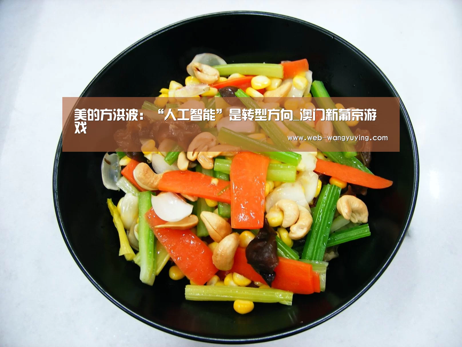 美的方洪波:“人工智能”是转型方向_澳门新葡京游戏(图3) 澳门新葡京游戏