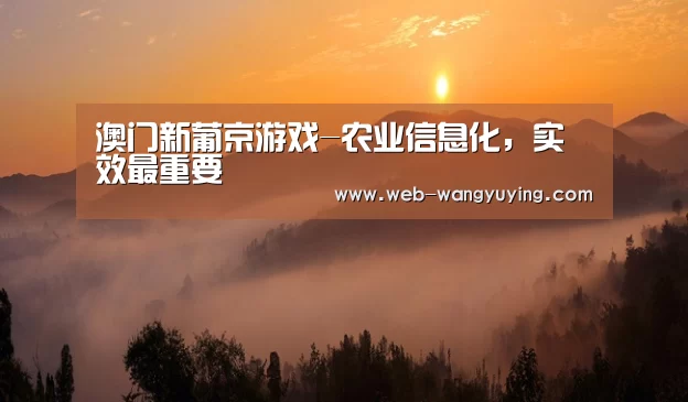 澳门新葡京游戏-农业信息化,实效最重要(图1) 新葡京娱乐官网
